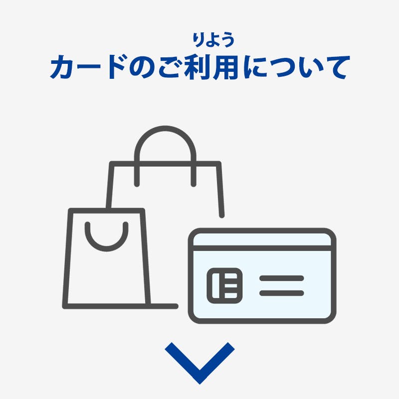 カードのご利用について