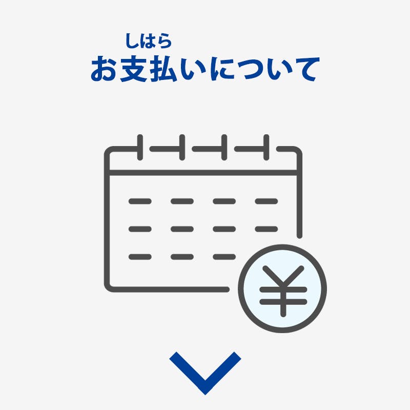 お支払いについて