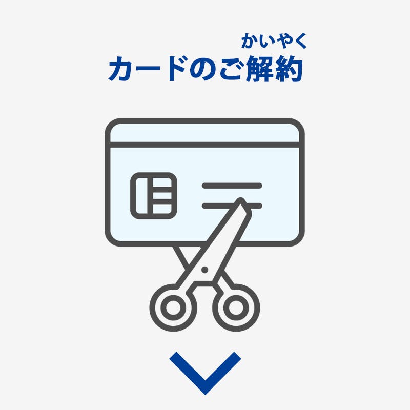 カードのご解約
