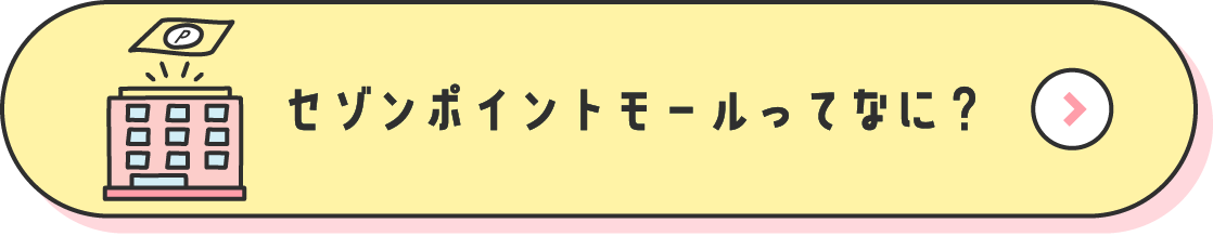 セゾンポイントモールってなに？