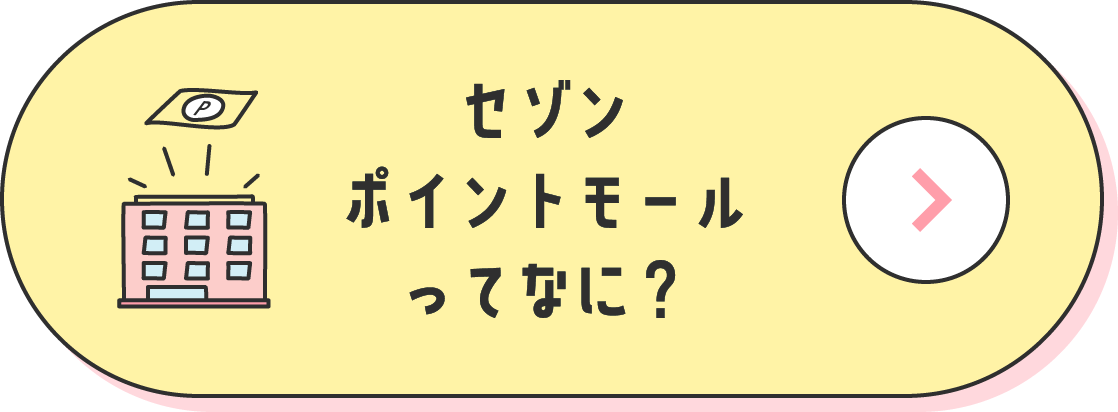 セゾンポイントモールってなに？