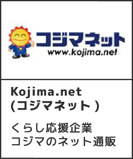 Kojima.net(コジマネット)くらし応援企業コジマのネット通販