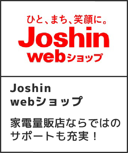 Joshin webショップ家電量販店ならではのサポートも充実！