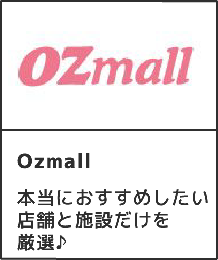 Ozmall 本当におすすめしたい店舗と施設だけを厳選♪ 