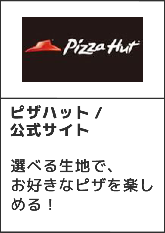 ピザハット/公式サイト選べる生地で、お好きなピザを楽しめる！