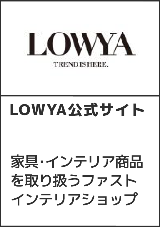 LOWYA公式サイト家具・インテリア商品を取り扱うファストインテリアショップ