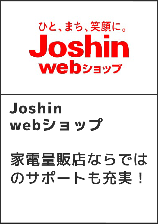 Joshin webショップ家電量販店ならではのサポートも充実！