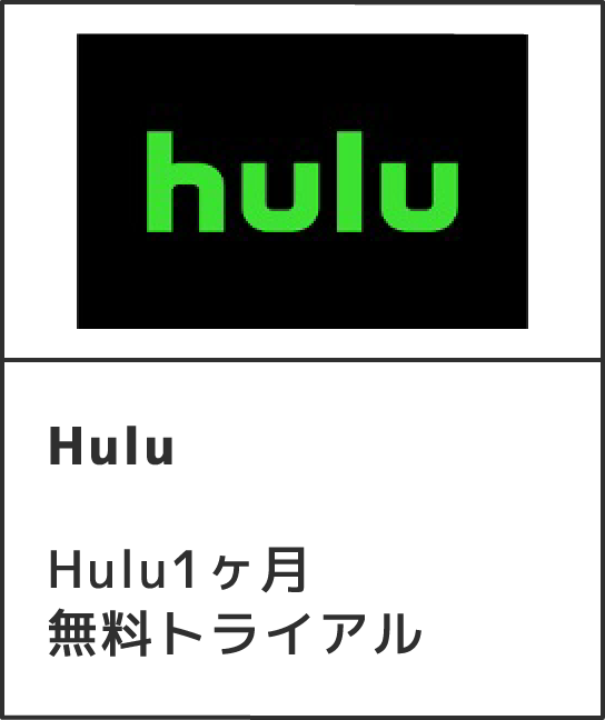 Hulu Hulu1ヶ月無料トライアル