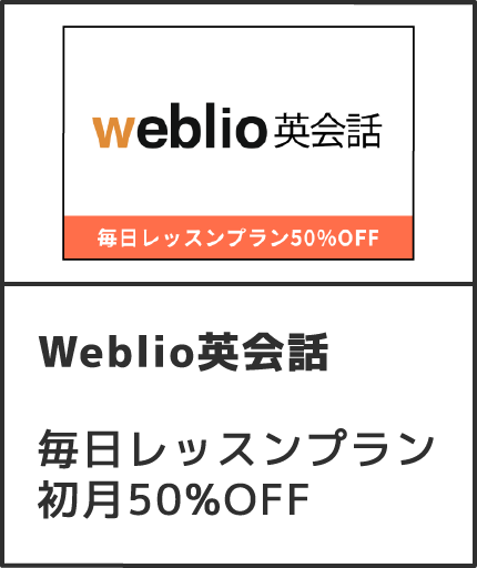 Weblio英会話 毎日レッスンプラン初月50%OFF