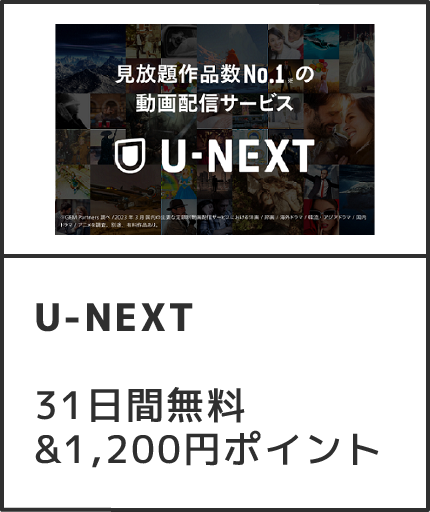 U-NEXT 31日間無料&1,200円ポイント