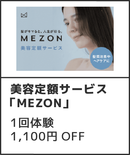 美容定額サービス「MEZON」1回体験1,100円OFF