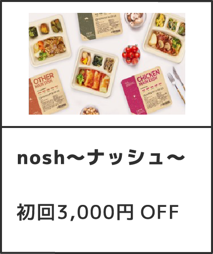 nosh～ナッシュ～ 【期間限定】初回3,000円OFF