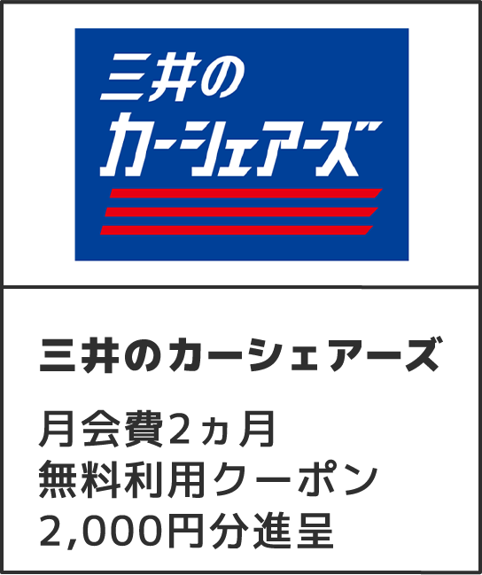 三井のカーシェアーズ 月会費2ヵ月無料利用クーポン2,000円分進呈