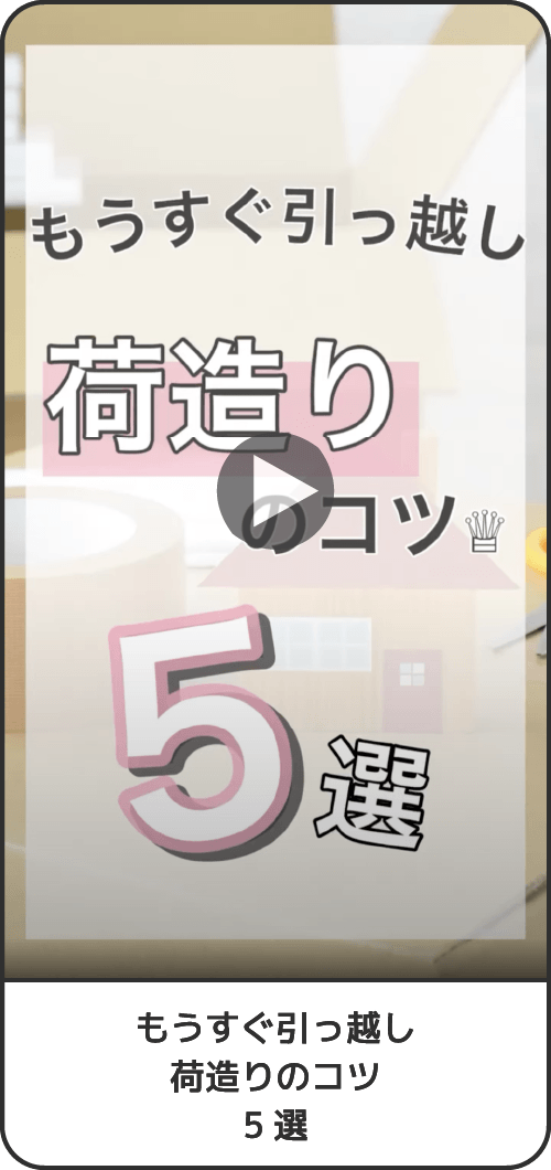 もうすぐ引っ越し荷造りのコツ5選