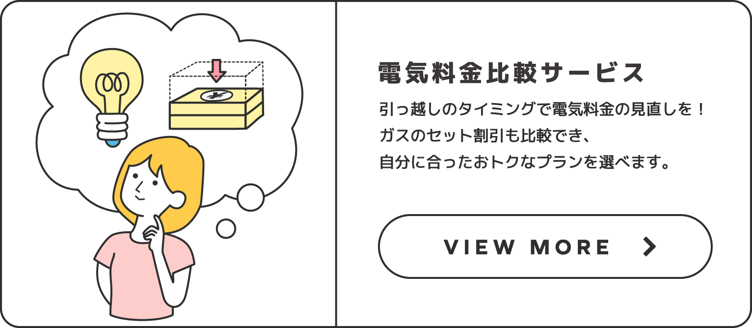 電気料金比較サービス