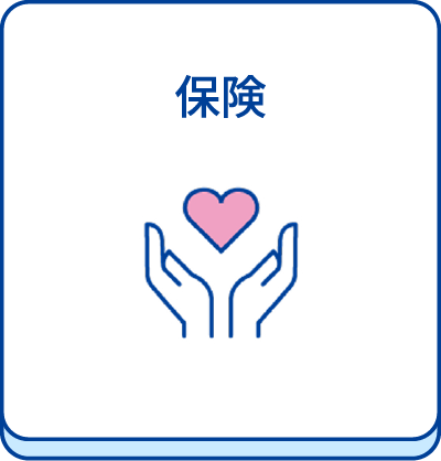 保険