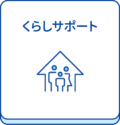 くらしサポート