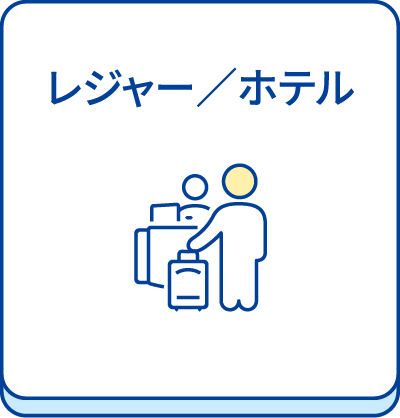 レジャー/ホテル