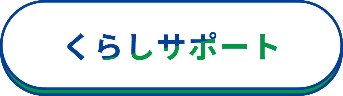 くらしサポート