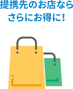 提携先のお店ならさらにお得に!