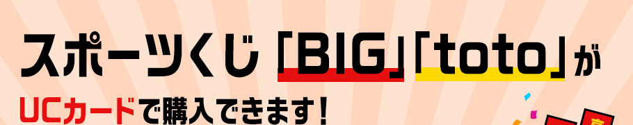 スポーツくじ Big Toto がセゾンカード Ucカードで購入できます セゾンカードのサービス一覧 クレジットカードは永久不滅ポイントのセゾンカード