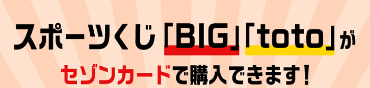 スポーツくじ Big Toto がセゾンカード Ucカードで購入できます セゾンカードのサービス一覧 クレジットカードは永久不滅ポイントのセゾンカード