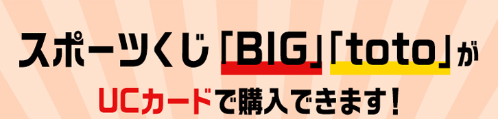 スポーツくじ Big Toto がセゾンカード Ucカードで購入できます セゾンカードのサービス一覧 クレジットカードは永久不滅ポイントのセゾンカード