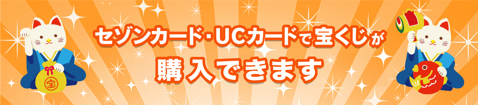 セゾンカード・UCカードで宝くじが購入できます！