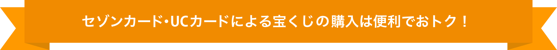 セゾンカード・UCカードによる宝くじの購入は便利でおトク！