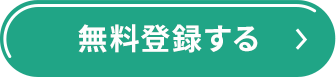 無料登録する