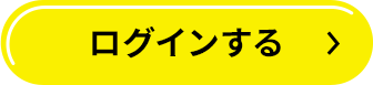 ログインする