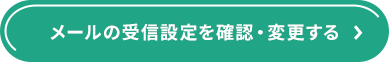 メールの受信設定を確認・変更する