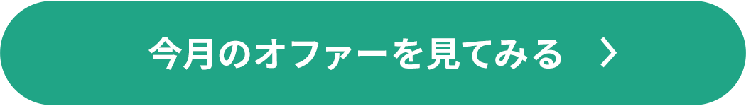 今月のオファーを見てみる