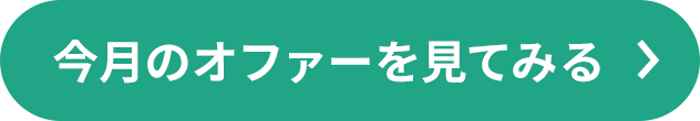 今月のオファーを見てみる