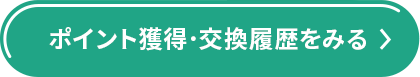 ポイント獲得･交換履歴をみる
