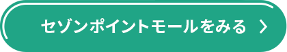 セゾンポイントモールをみる