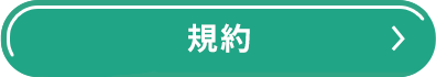 利用規約はこちら