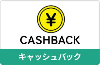 キャッシュバック