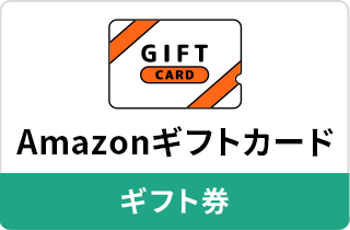 ギフト券（Amazonギフトカード）