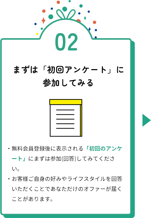 まずは「初回アンケート」に参加してみる