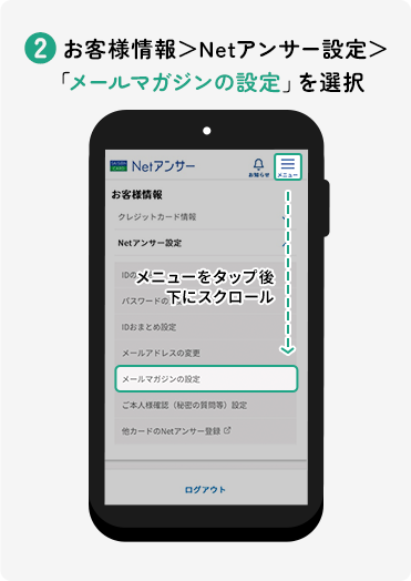 ②お客様情報>Netアンサー設定>「メールマガジンの設定」を選択