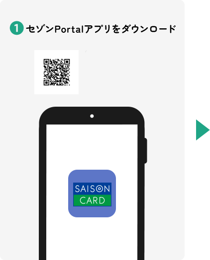 ①セゾンPortalアプリをダウンロード