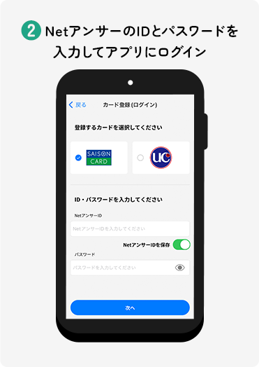 ②NetアンサーのIDとパスワードを入力してアプリにログイン