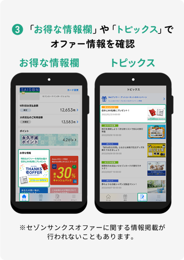 ③「お得な情報欄」や「トピックス」でオファー情報を確認