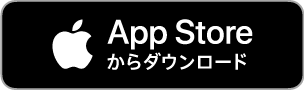 App Storeからダウンロード