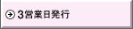 3営業日発行