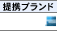 提携ブランド

AMEX