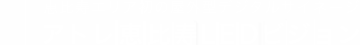 恵比寿エリア初の屋外型デジタルサイネージ - アトレ恵比寿LEDビジョン