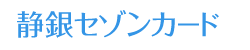 静銀セゾンカード