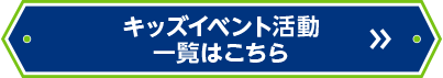 キッズイベント活動報告一覧はこちら